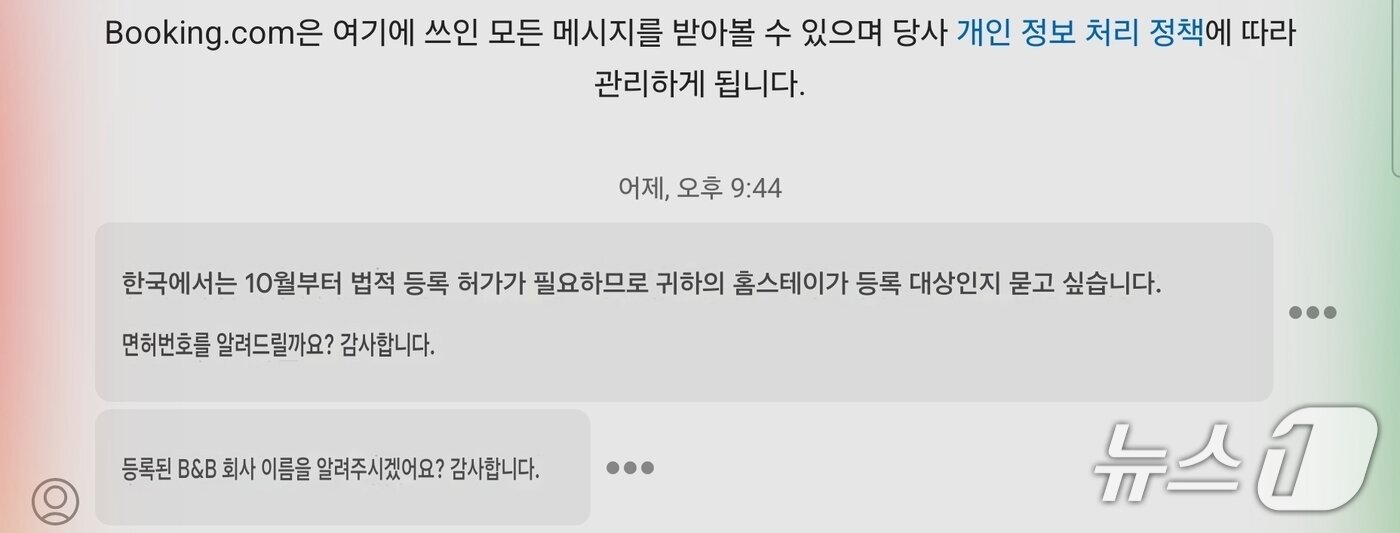 본문 이미지 - 대만의 한 여행객이 공유숙박업소를 운영하는 업체에 합법 여부에 대한 문의를 하고 있는 대화창.ⓒ News1 