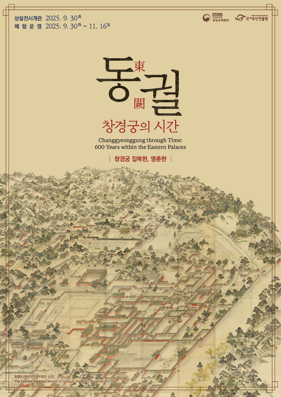 본문 이미지 - '동궐, 창경궁의 시간' 포스터(국가유산청 제공)