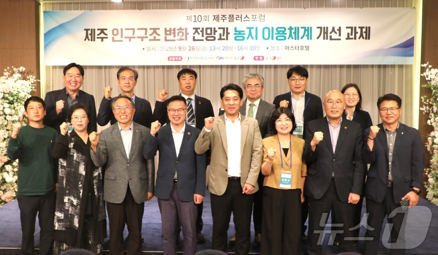 본문 이미지 - 제10회 제주플러스포럼이 26일 제주아스타호텔에서 '제주 인구구조 변화 전망과 농지 이용체계 개선 과제'를 주제로 열렸다. 주요 참석자들이 기념촬영을 하고 있다.2025.9.26/뉴스1 ⓒ News1 강승남 기자