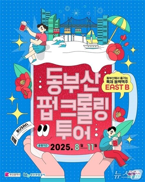 본문 이미지 - 동부산 펍 크롤링 투어 행사 키비쥬얼.(부산관광공사 제공. 재판매 및 DB금지)