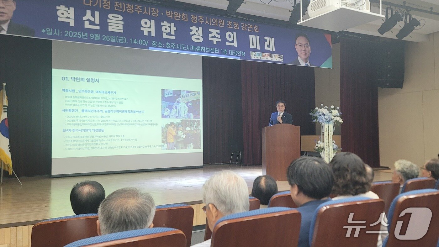 본문 이미지 - 박완희 청주시의원이 26일 청주시도시재생허브센터에서 열린 &#39;혁신을 위한 청주의 미래&#39; 행사에서 강연하고 있다.2025.9.26./뉴스1 임양규 기자