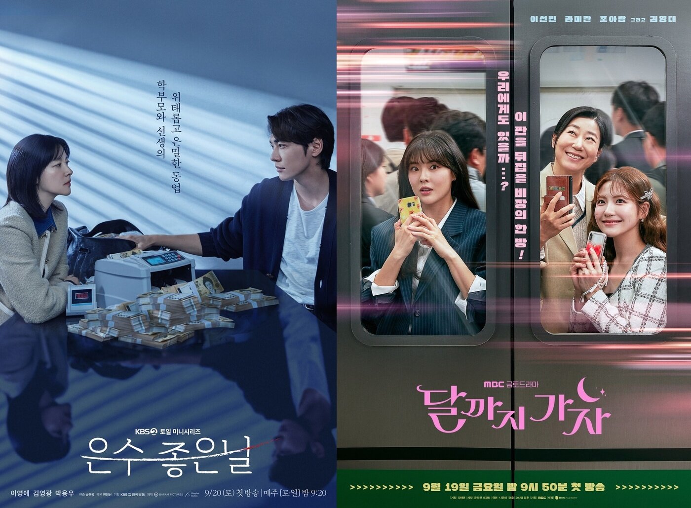 본문 이미지 - (왼쪽부터) '은수 좋은 날', '폭군의 셰프', '달까지 가자' 포스터/KBS, tvN, MBC 제공