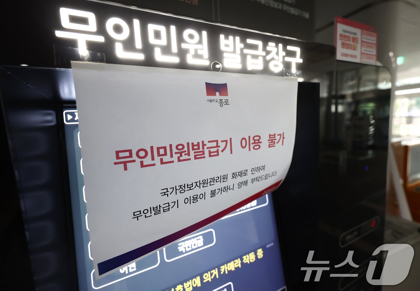 본문 이미지 - 서울 종로구청에 무인민원발급기 이용불가 안내문이 붙어 있다. 2025.9.27/뉴스1 ⓒ News1 김민지 기자