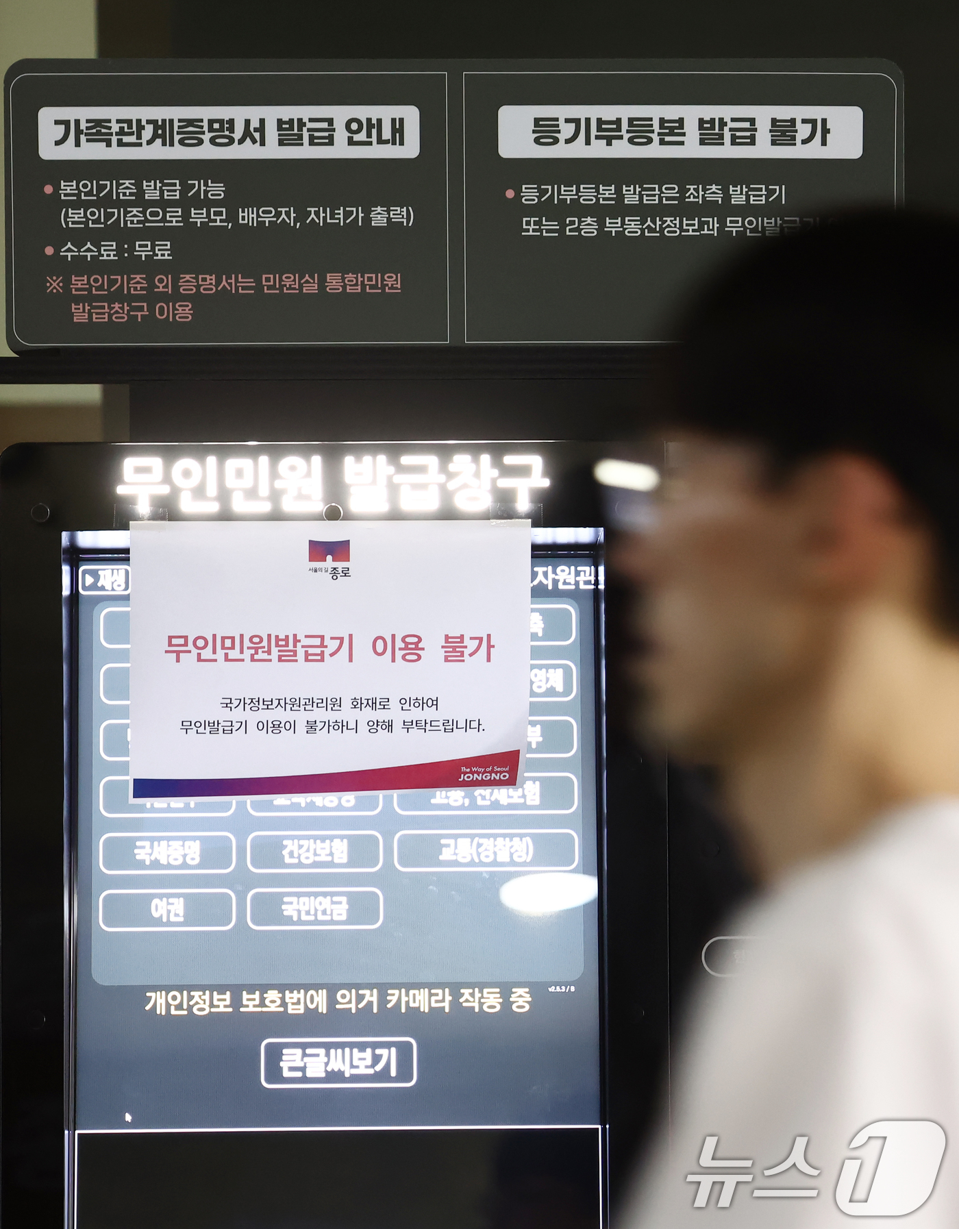 (서울=뉴스1) 김민지 기자 = 대전 국가정보자원관리원 전산실에서 발생한 화재로 정부 업무 시스템 647개가 가동이 중단되고 있는 가운데 27일 오전 서울 종로구청에 무인민원발급기 …