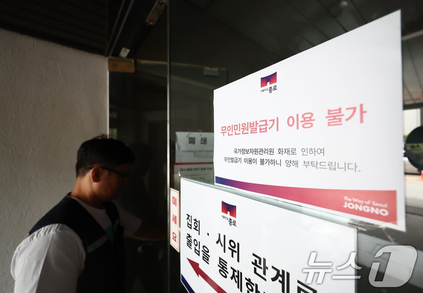 본문 이미지 - 대전 국가정보자원관리원 전산실에서 발생한 화재로 정부 업무 시스템 647개가 가동이 중단되고 있는 가운데 27일 오전 서울 종로구청에 무인민원발급기 이용불가 안내문이 붙어 있다. 2025.9.27/뉴스1 ⓒ News1 김민지 기자