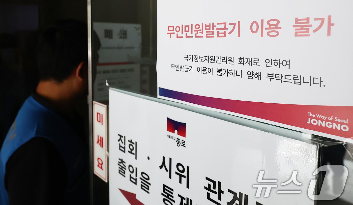 본문 이미지 - 대전 국가정보자원관리원 전산실에서 발생한 화재로 정부 업무 시스템 647개가 가동이 중단되고 있는 가운데 27일 오전 서울 종로구청에 무인민원발급기 이용불가 안내문이 붙어 있다. 2025.9.27/뉴스1 ⓒ News1 김민지 기자