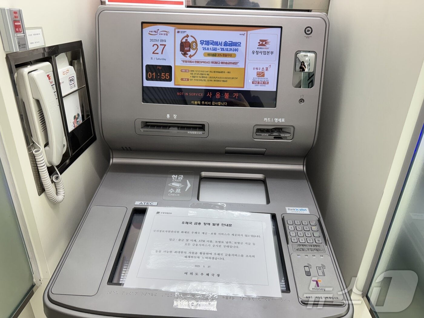 본문 이미지 - 27일 오후 운영이 중단된 서울여의도우체국 현금자동입출기(ATM). 2025.09.27/뉴스1 ⓒ News1 송송이 기자