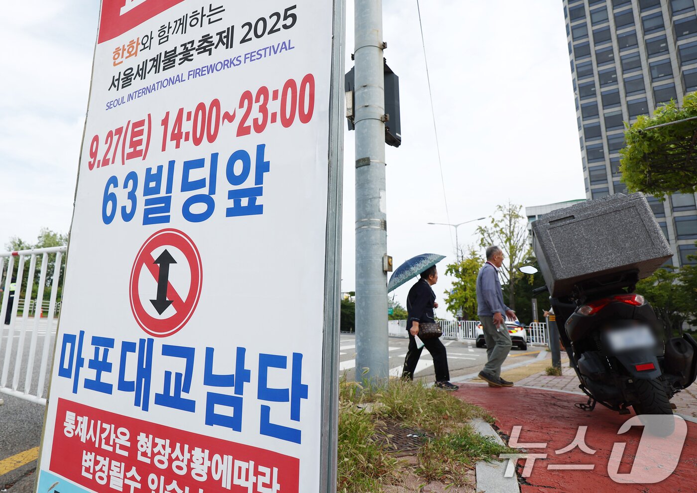 본문 이미지 - 서울세계불꽃축제 2025가 열리는 27일 서울 여의도 한강공원 인근이 통제되고 있다. 2025.9.27/뉴스1 ⓒ News1 김민지 기자