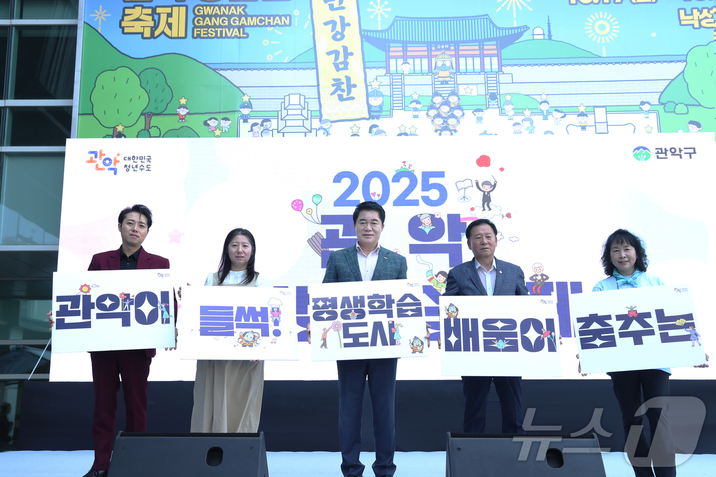 (서울=뉴스1) = 박준희 관악구청장(가운데)이 27일 서울시 관악구 관악구청 광장에서 열린 제8회 관악평생학습축제 개막식에서 장동식 관악구의회 의장, 축제추진위원과 함께 '관악이 …