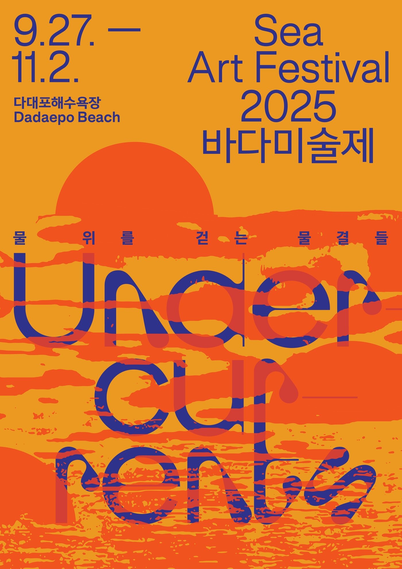 본문 이미지 - 2025바다미술제 포스터 &#40;부산비엔날레조직위원회 제공&#41;