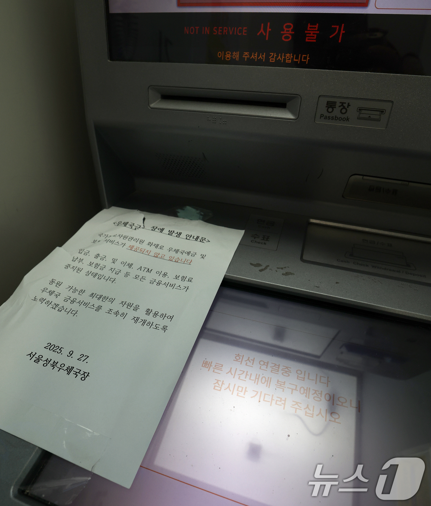 (서울=뉴스1) 오대일 기자 = 국가정보자원관리원 대전 본원 전산실에서 발생한 화재로 인터넷 우체국과 우체국 예금·보험 등 서비스가 중단된 가운데 28일 오후 서울 성북구의 한 우 …