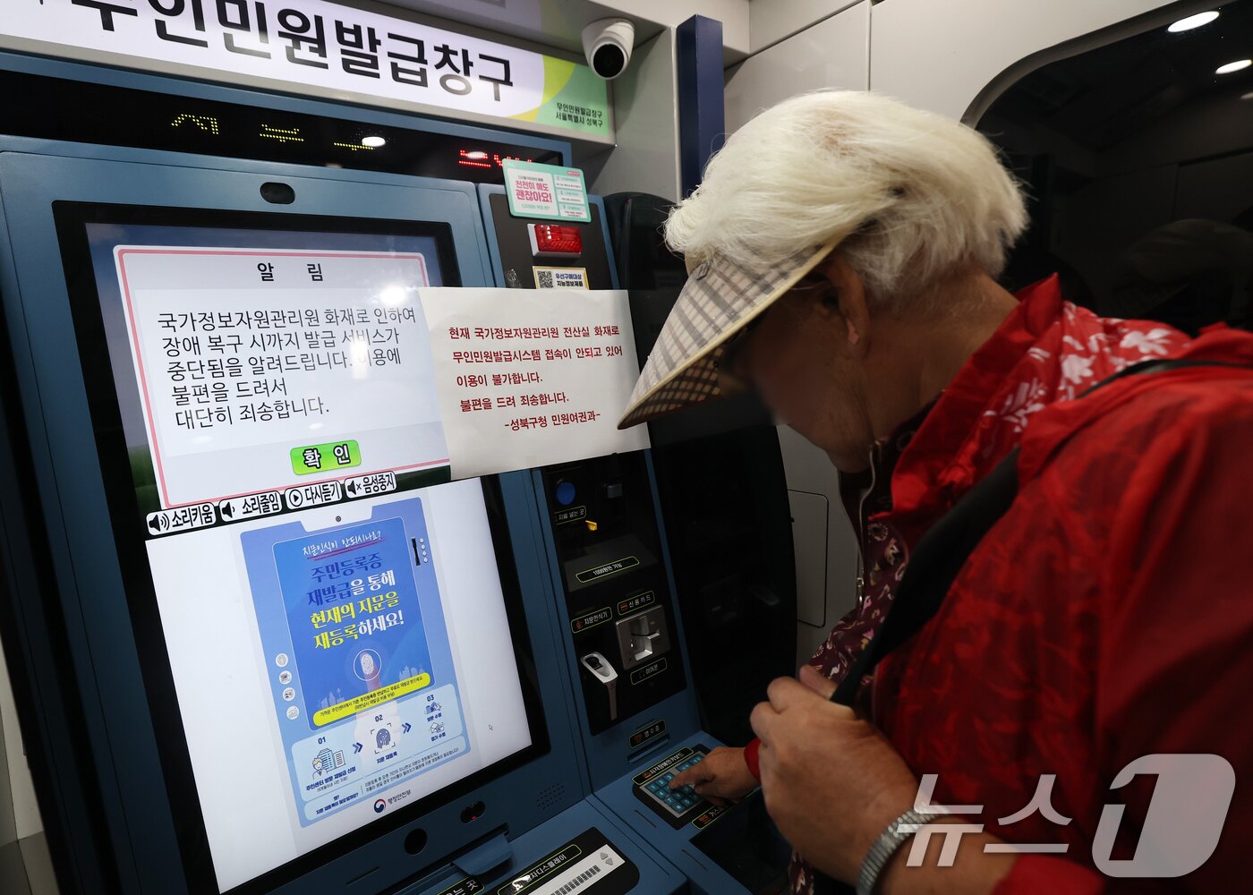 본문 이미지 - 국가정보자원관리원 대전 본원 전산실에서 발생한 화재로 정부 전산망이 사실상 마비된 가운데 28일 오후 서울 성북구청 내 무인민원발급기에 이용 불가 안내문이 붙어 있다. 이번 화재 여파로 서울시 전역 자치구에서 수행하는 복지·행정 서비스가 대규모 마비 사태를 겪자 각 구청은 비상 대응 업무에 돌입했다. 2025.9.28/뉴스1 ⓒ News1 오대일 기자