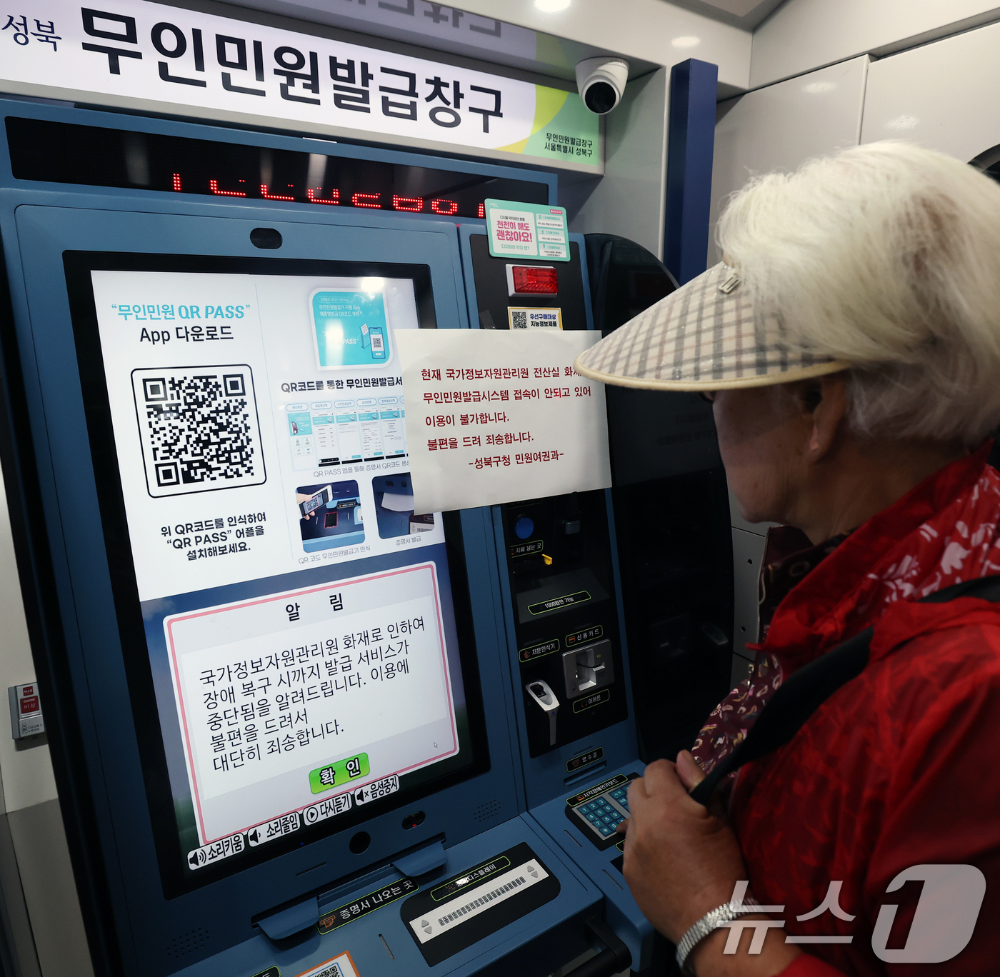 (서울=뉴스1) 오대일 기자 = 국가정보자원관리원 대전 본원 전산실에서 발생한 화재로 정부 전산망이 사실상 마비된 가운데 28일 오후 서울 성북구청 내 무인민원발급기에 이용 불가 …