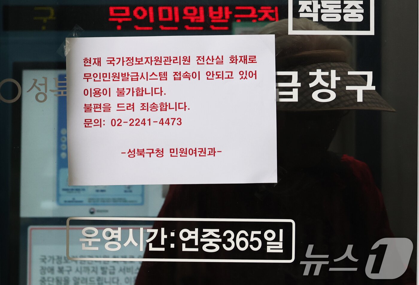 본문 이미지 - 국가정보자원관리원 대전 본원 전산실에서 발생한 화재로 정부 전산망이 사실상 마비된 가운데 28일 오후 서울 성북구청 내 무인민원발급기에 이용 불가 안내문이 붙어 있다. 이번 화재 여파로 서울시 전역 자치구에서 수행하는 복지·행정 서비스가 대규모 마비 사태를 겪자 각 구청은 비상 대응 업무에 돌입했다. 2025.9.28/뉴스1 ⓒ News1 오대일 기자