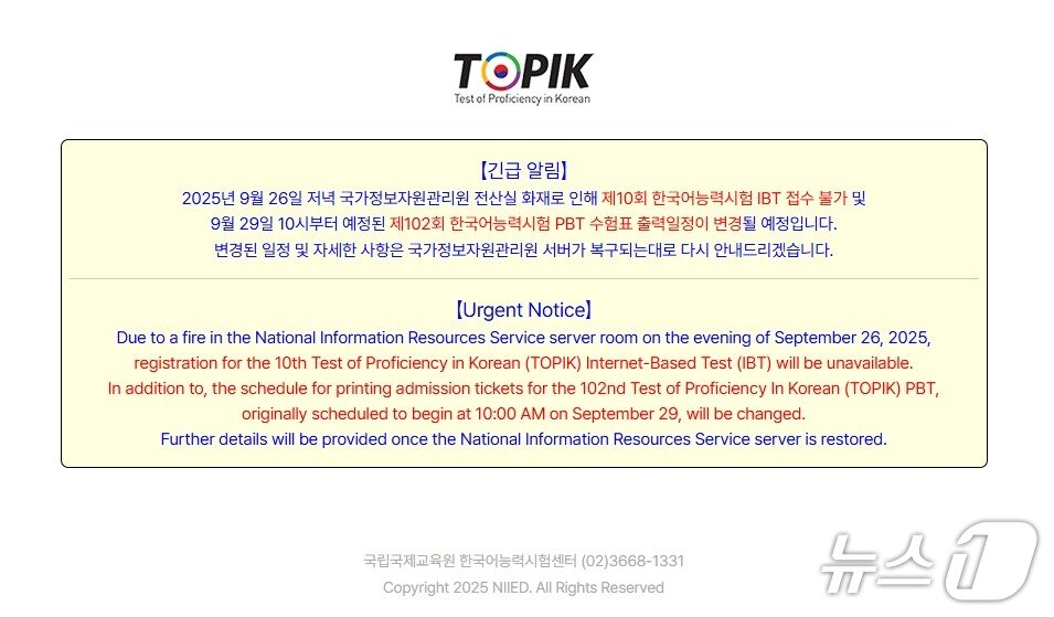본문 이미지 - 28일 국정자원 화재로 먹통이 된 한국어능력시험 사이트 화면 갈무리
