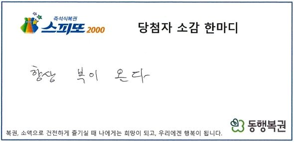 본문 이미지 - 스피또2000 62회차 1등 당첨자의 소감 한마디. &#40;동행복권&#41;