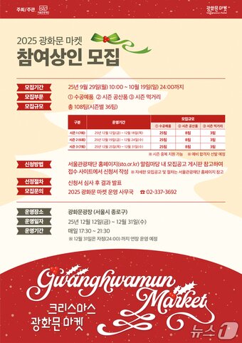 본문 이미지 - 2025 광화문 마켓 참여상인 모집 포스터&#40;서울관광재단 제공&#41;