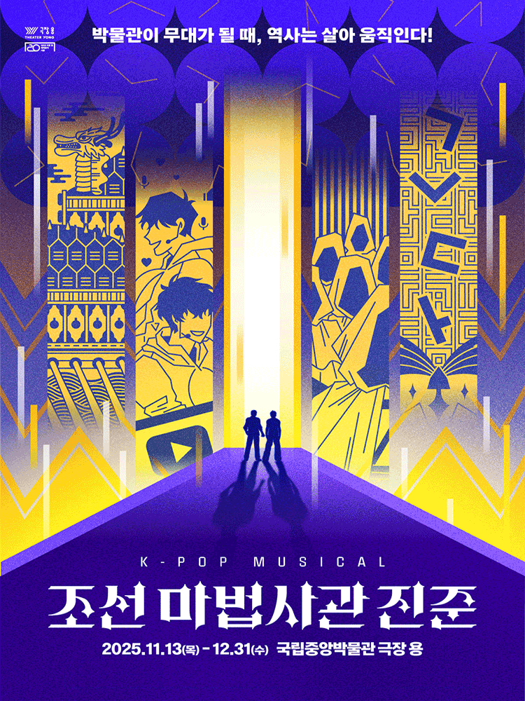 본문 이미지 - 가족 뮤지컬 &#39;조선 마법사관 진준&#39;