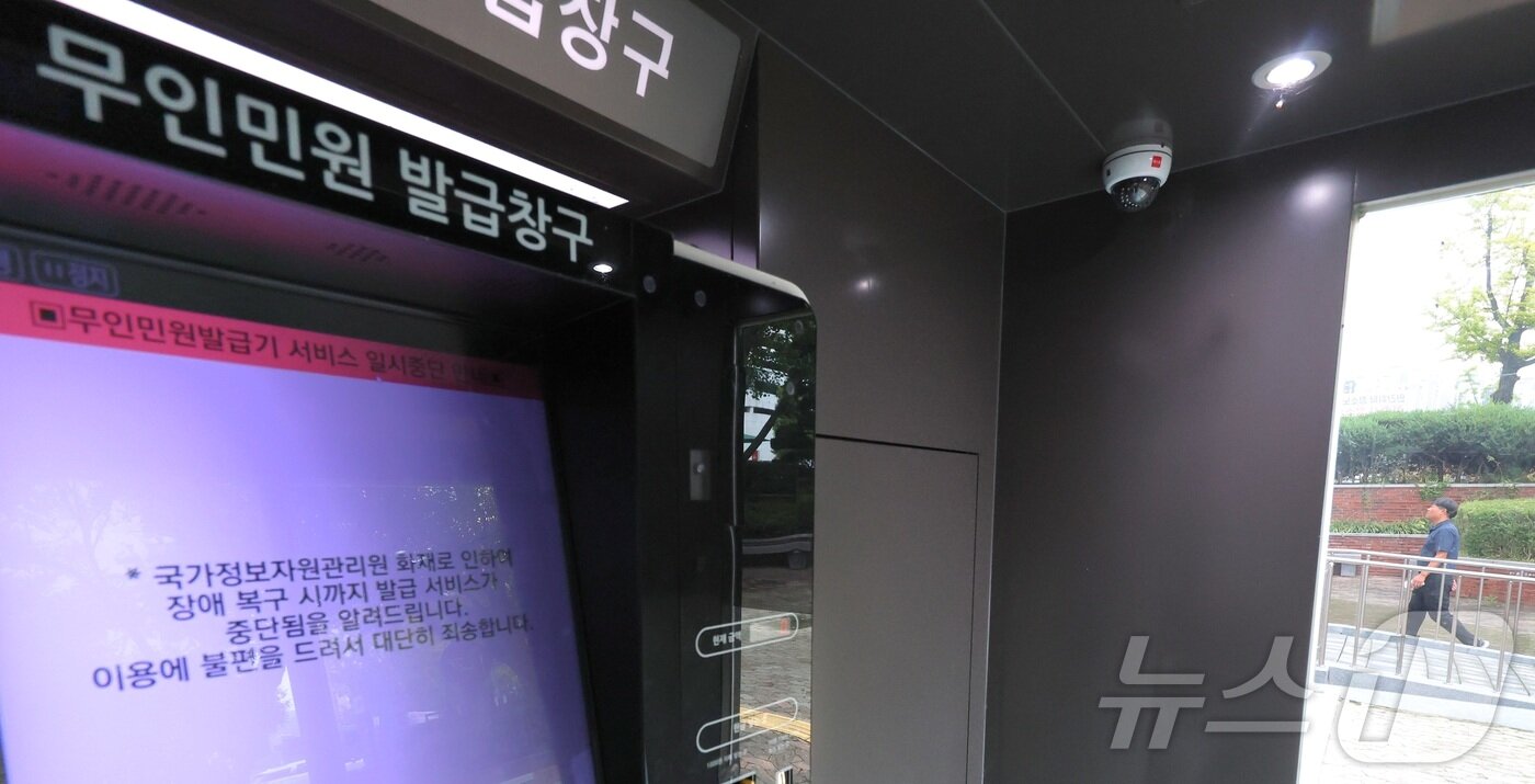 본문 이미지 - 29일 전북 전주시 전주시청 무인민원 발급기에 국가정보자원관리원 화재로 인한 서비스 중단 문구가 안내되고 있다. 2025.9.29/뉴스1 ⓒ News1 유경석 기자