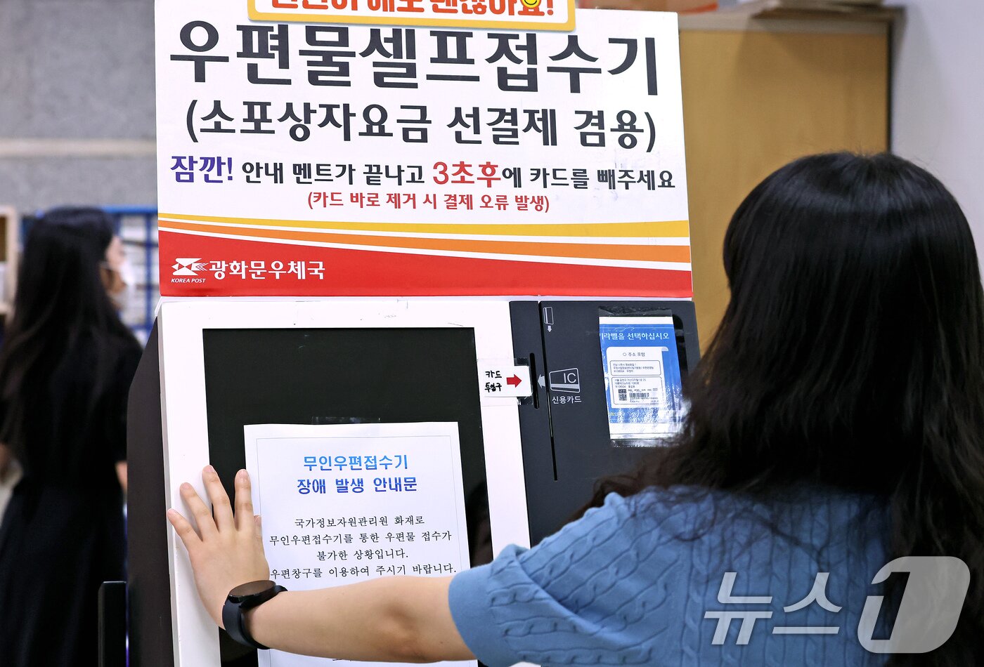 본문 이미지 - 29일 서울 종로구 광화문우체국 내 무인우편접수기에 직원이 국가정보자원관리원 화재로 인한 장애 안내 발생 안내문을 붙이고 있다. 우정사업본부는 이날 9시부터 우편 서비스 일부 업무를 창구 업무를 통해 재개한다고 밝혔다. 2025.9.29/뉴스1 ⓒ News1 장수영 기자