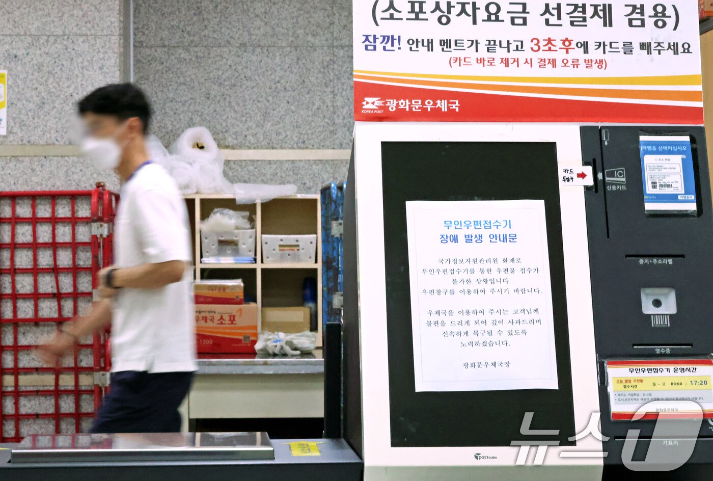 본문 이미지 - 29일 서울 종로구 광화문우체국 내 무인우편접수기에 국가정보자원관리원 화재로 인한 장애 안내 발생 안내문이 붙어 있다. 우정사업본부는 이날 9시부터 우편 서비스 일부 업무를 창구 업무를 통해 재개한다고 밝혔다. 2025.9.29/뉴스1 ⓒ News1 장수영 기자