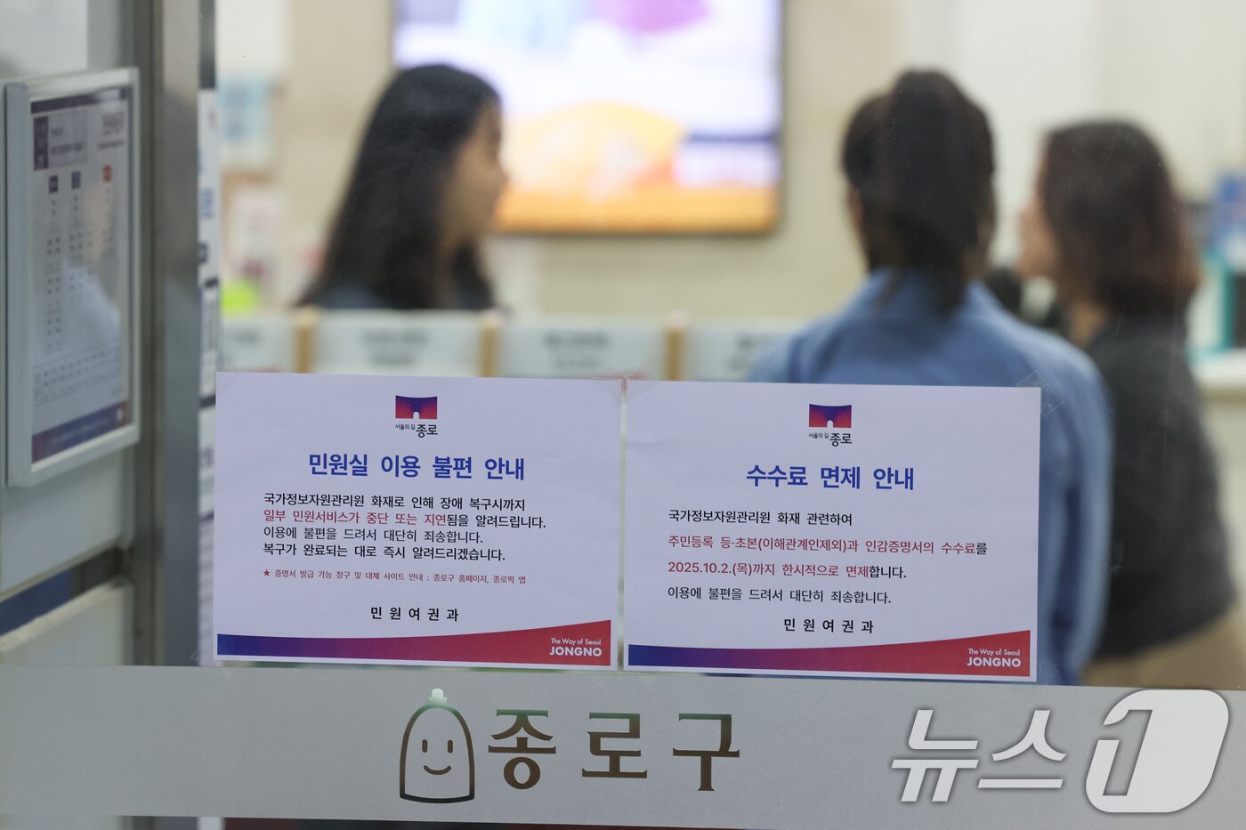 본문 이미지 - 정부가 대전 국가정보자원관리원&#40;국정자원&#41; 전산실에서 발생한 화재로 중단된 행정정보시스템 복구에 총력을 기울이고 있는 29일 오전 서울 종로구청에서 민원인 이용 불편 안내문과 수수료 면제 안내문이 붙어 있다. 2025.9.29/뉴스1 ⓒ News1 안은나 기자