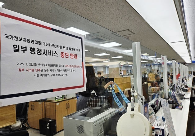 국정자원 화재로 대구서도 행정서비스 중단