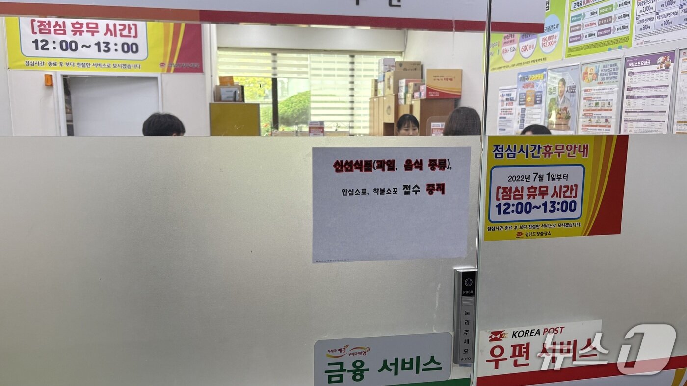 본문 이미지 - 29일 경남도청 우체국 출장소에 신선식품 택배는 받지 않는다는 안내문이 붙어있다. 2025.9.29 ⓒ 뉴스1 강정태 기자