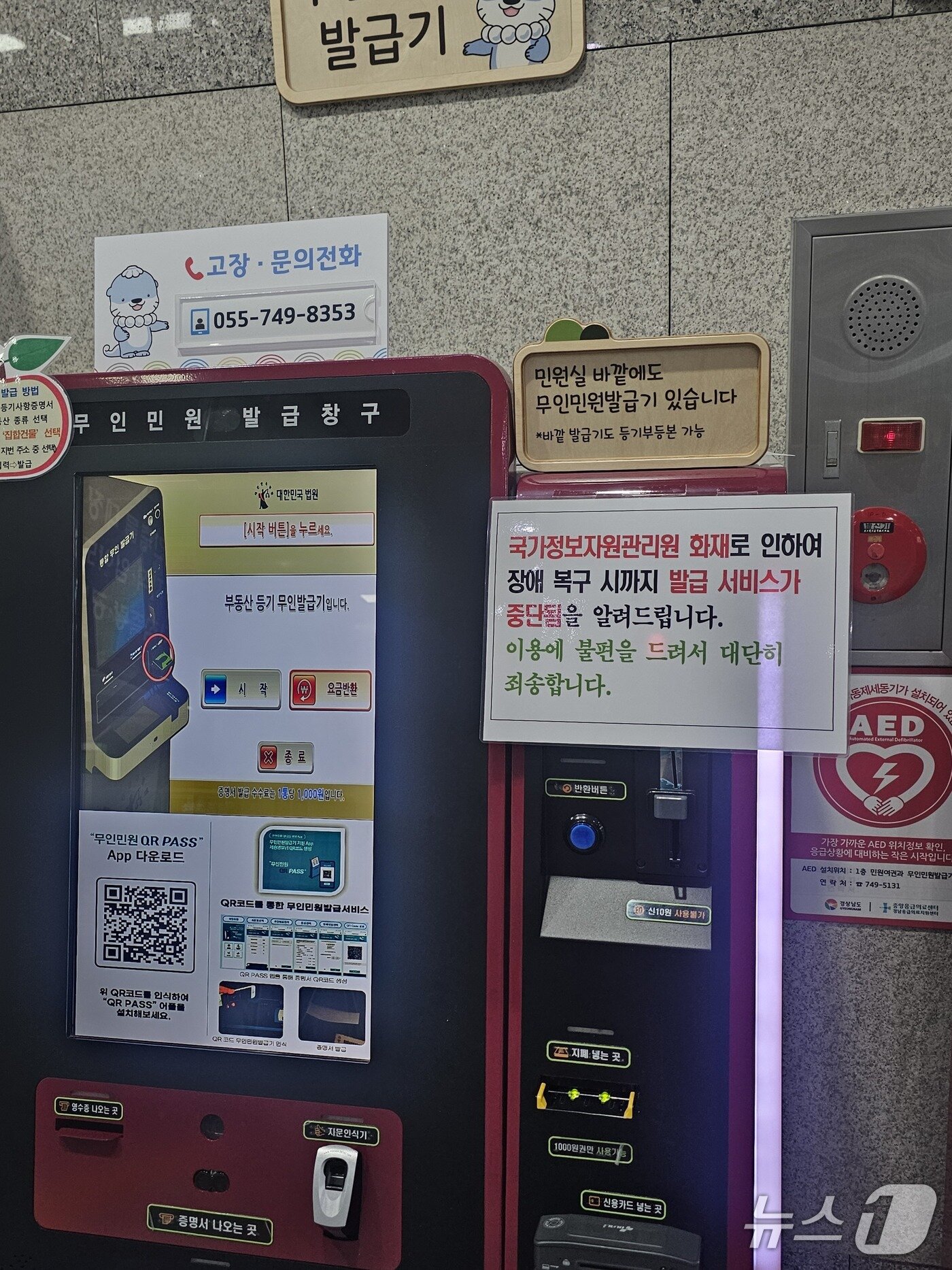 본문 이미지 - 29일 진주시청 무인발급기에 국정자원 화재로 무인 발급서비스가 중단됐다는 안내문이 붙어있다. 2025.9.29 ⓒ 뉴스1 한송학 기자