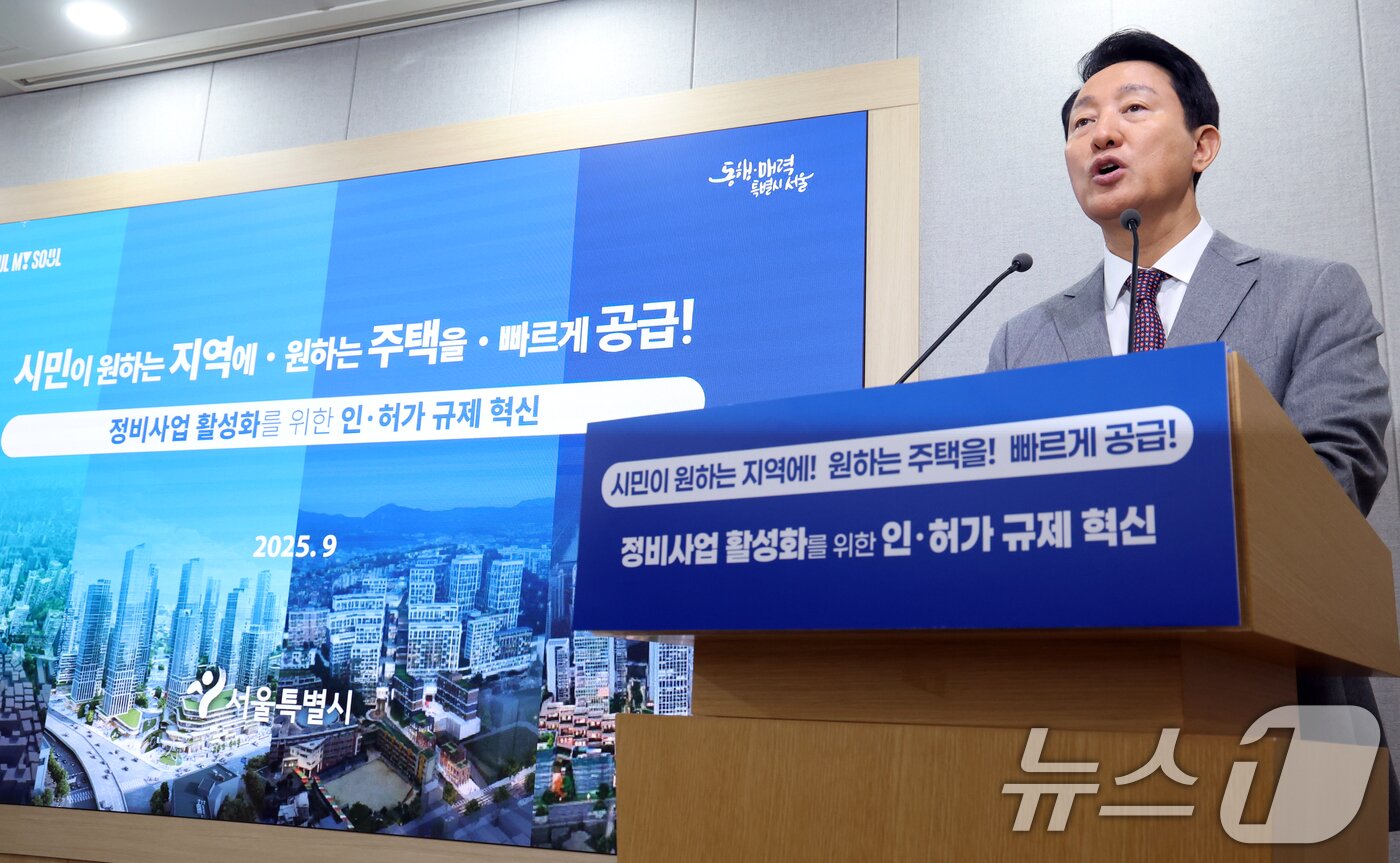 본문 이미지 - 오세훈 서울시장이 29일 서울 중구 시청 브리핑룸에서 서울시 주택공급 대책 기자설명회를 하고 있다. 2025.9.29/뉴스1 ⓒ News1 김명섭 기자
