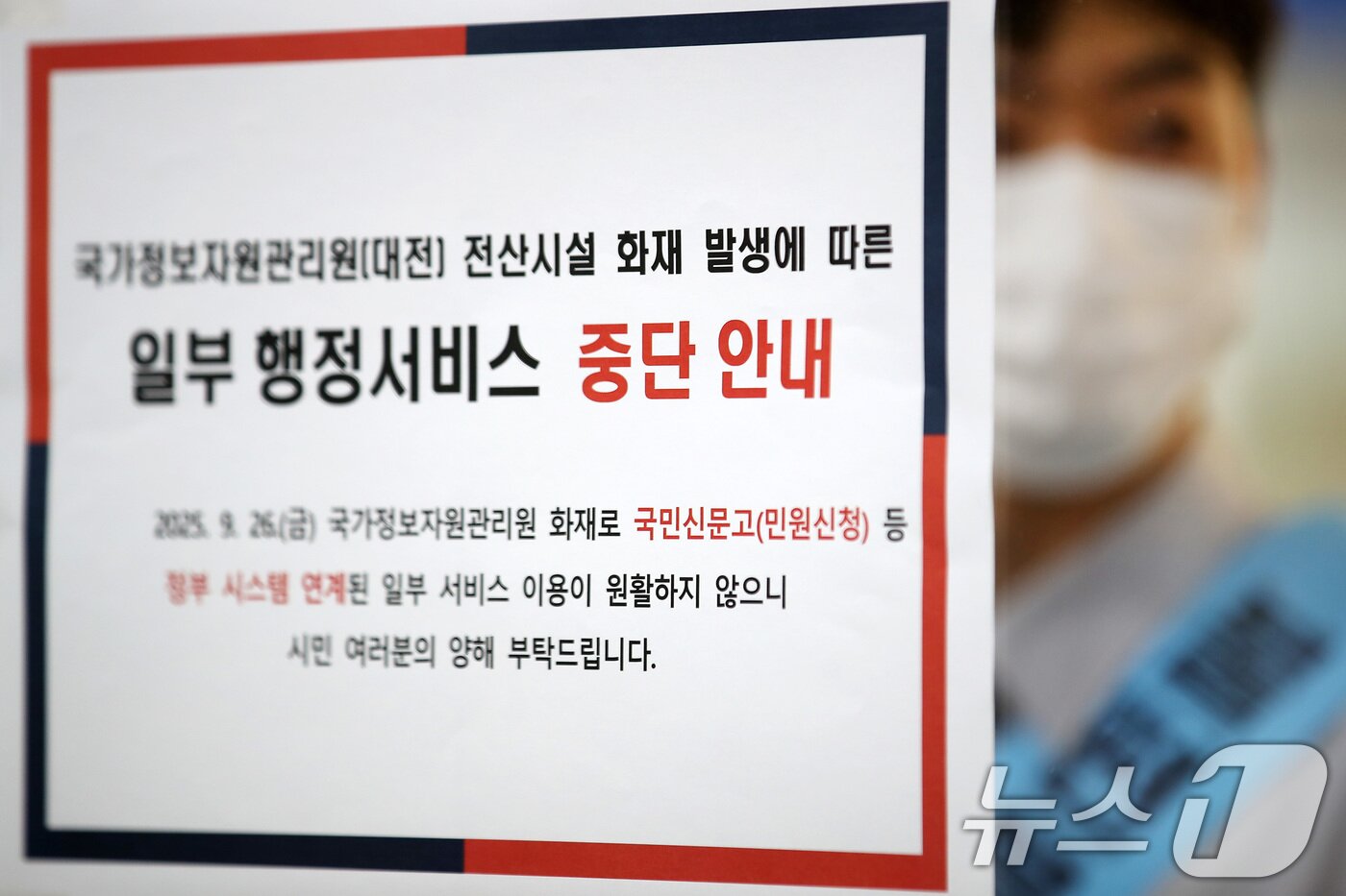 본문 이미지 - 9월29일 오전 대구 중구청 종합민원실에 국가정보자원관리원 대전 본원에서 발생한 화재로 일부 행정서비스 중단 안내문이 붙어 있다. 2025.9.29/뉴스1 ⓒ News1 공정식 기자