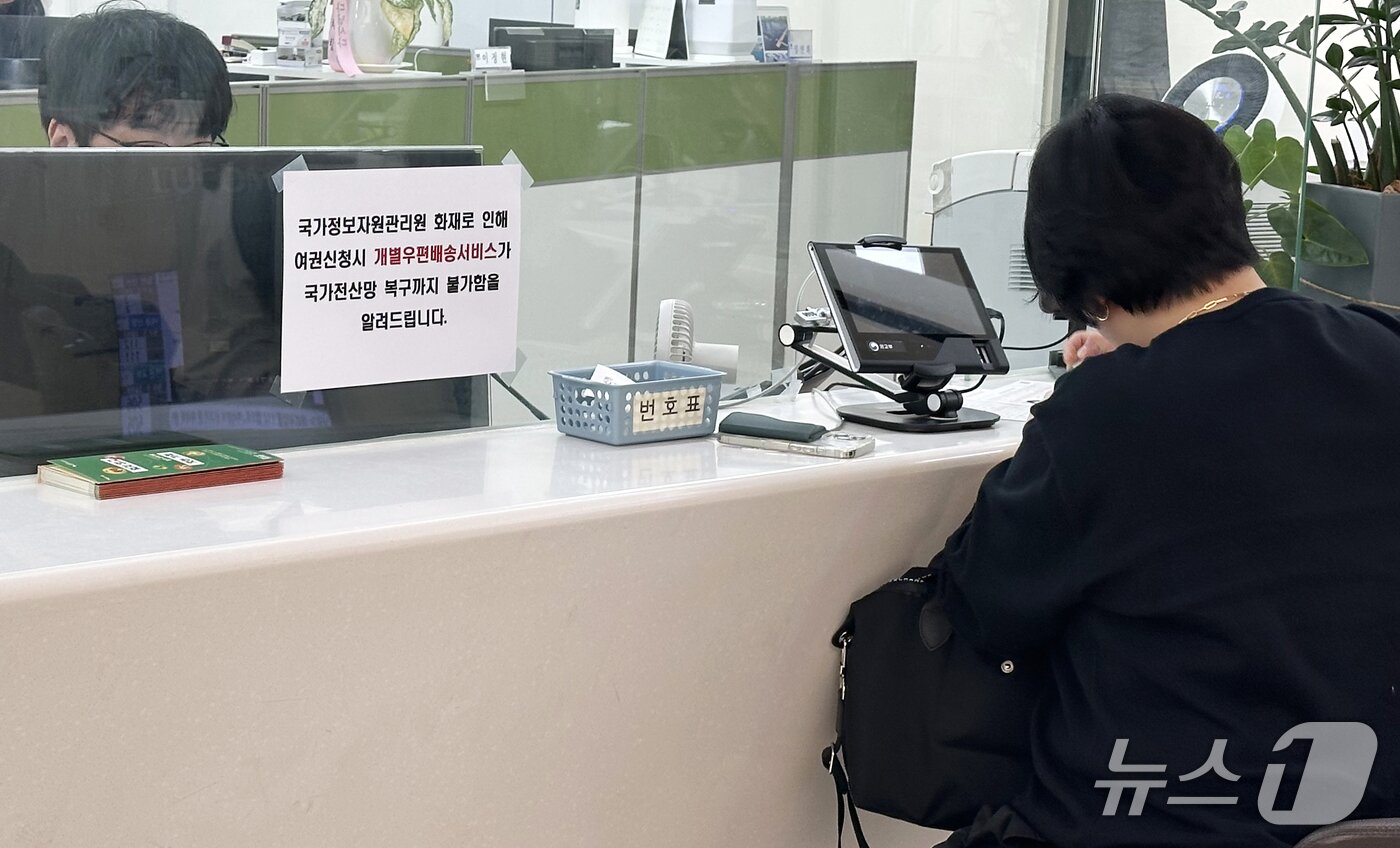 본문 이미지 - 국가정보자원관리원 대전 본원 전산실에서 발생한 화재로 정부 전산망 일부가 마비된 가운데 29일 울산시청 민원실 여권 발급 창구에 개별우편배송서비스가 불가능하다는 안내문이 붙어있다. 2025.9.29/뉴스1 ⓒ News1 조민주 기자