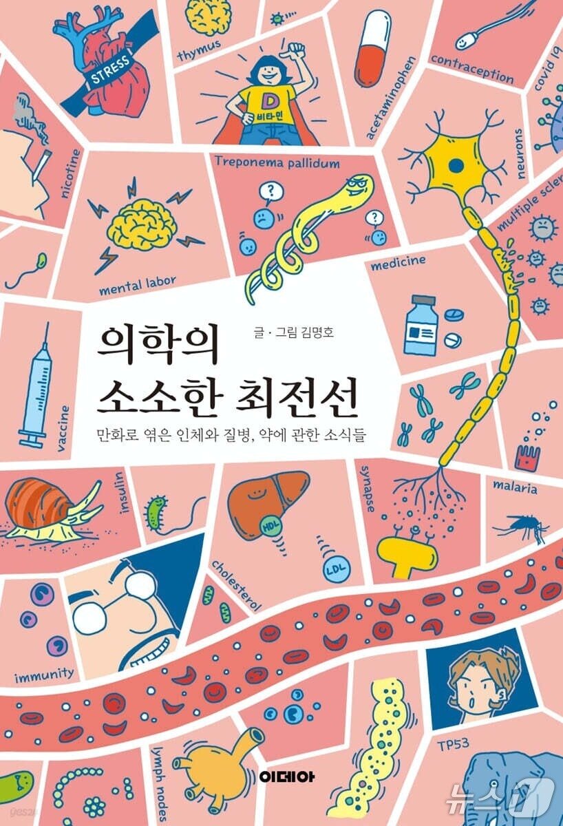 본문 이미지 - 의학의 소소한 최전선