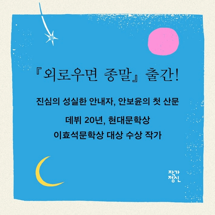 본문 이미지 - [신간] 소설가 안보윤의 첫 산문집 &#39;외로우면 종말&#39;