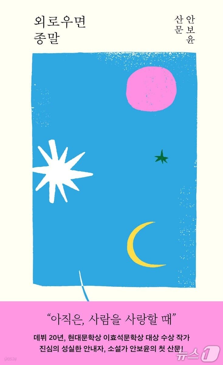 본문 이미지 - [신간] 소설가 안보윤의 첫 산문집 &#39;외로우면 종말&#39;