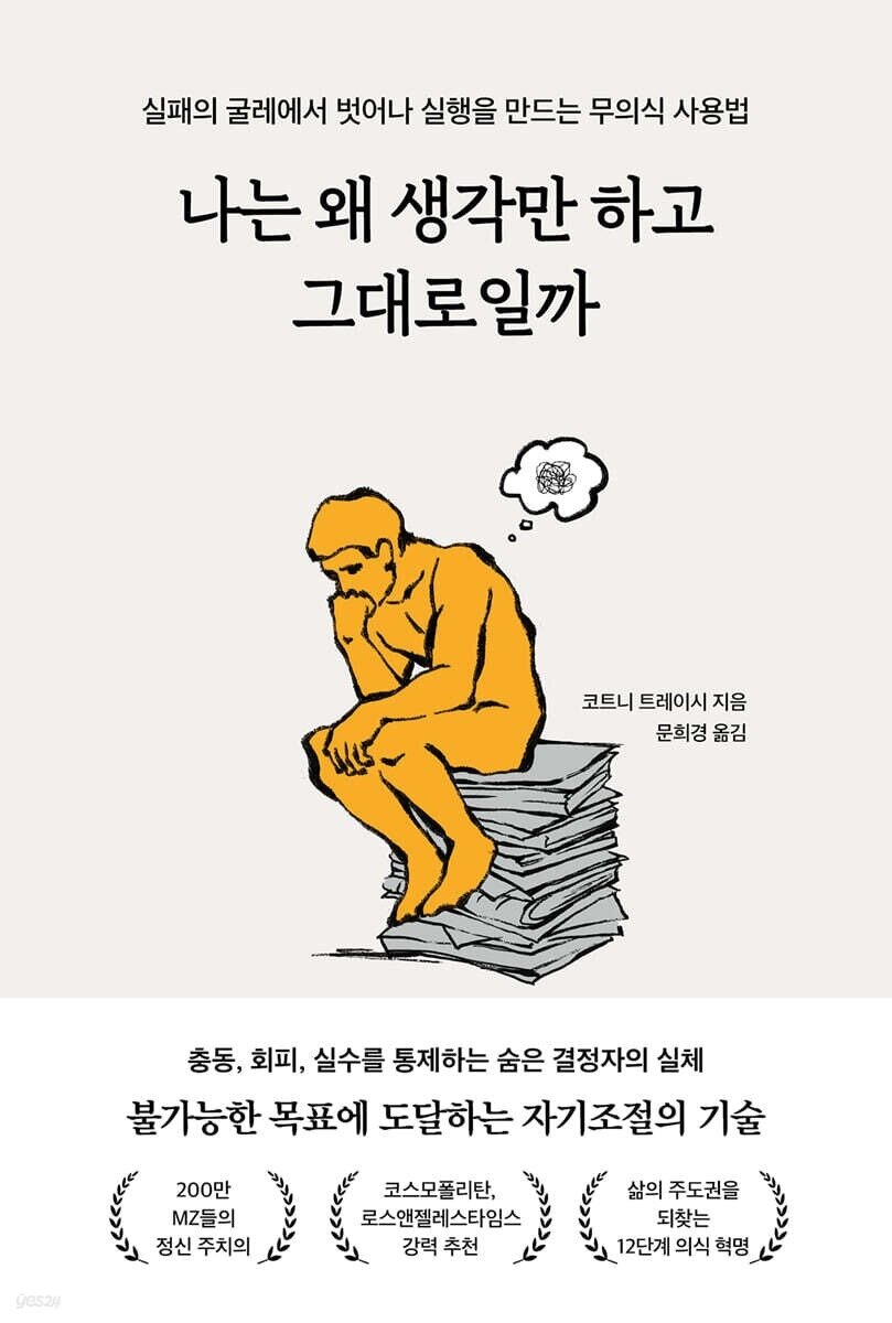 본문 이미지 - [신간] 나는 왜 생각만 하고 그대로일까