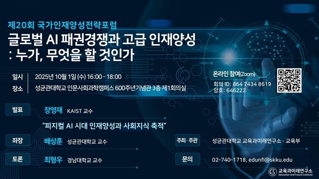 성균관대 교육과미래연구소, '피지컬 AI 시대 인재양성' 포럼