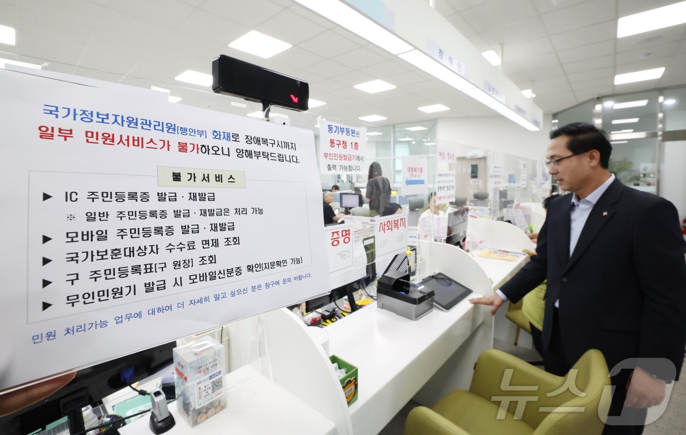 (대전=뉴스1) 이동원 기자 = 박희조 대전 동구청장은 국가정보자원관리원 화재로 정부 업무시스템이 일부 중단됨에 따라, 29일 관내 행정복지센터를 방문해 주민 불편 상황을 점검했다 …