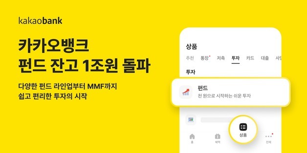 카카오뱅크 펀드 잔고 1조 원 돌파… AI·우주항공 테마 두각