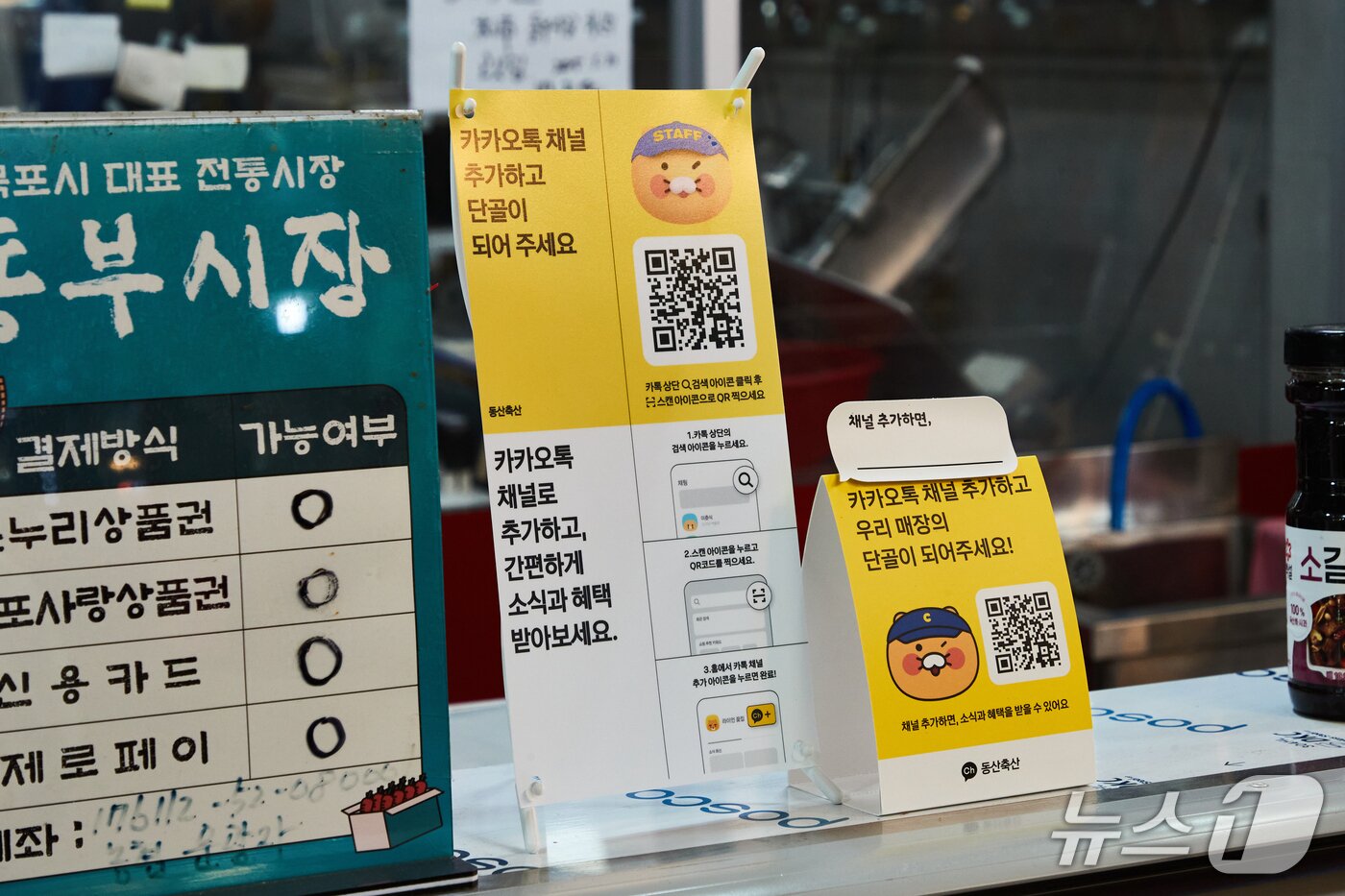 본문 이미지 - 목포 동부시장에서 카카오톡 채널 추가를 알리는 안내판 &#40;카카오 제공&#41;