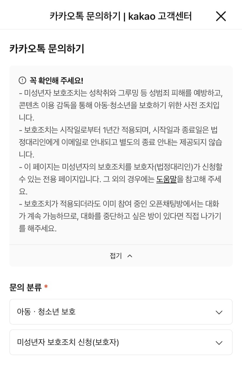 본문 이미지 - 카카오톡 지금탭 내 미성년자 보호조치 신청 메뉴 화면 &#40;카카오톡 화면 캡처&#41;