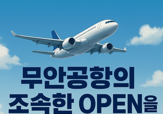 "항공기 참사 무안공항, 이젠 재개항해야" 여행사들 호소