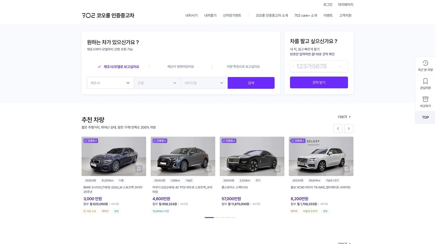 본문 이미지 - 코오롱모빌리티그룹이 3일 문을 연 수입 중고차 온라인 플랫폼 '702 코오롱 인증중고차' 홈페이지(자료사진)(코오롱모빌리티 제공). 2025.09.03.