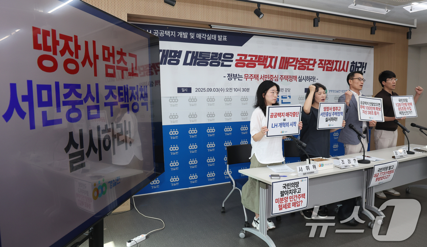 (서울=뉴스1) 김명섭 기자 = 3일 서울 종로구 경실련 강당에서 활동가들이 LH 공공택지 개발 및 매각실태 발표 기자회견을 하고 있다.  2025.9.3/뉴스1