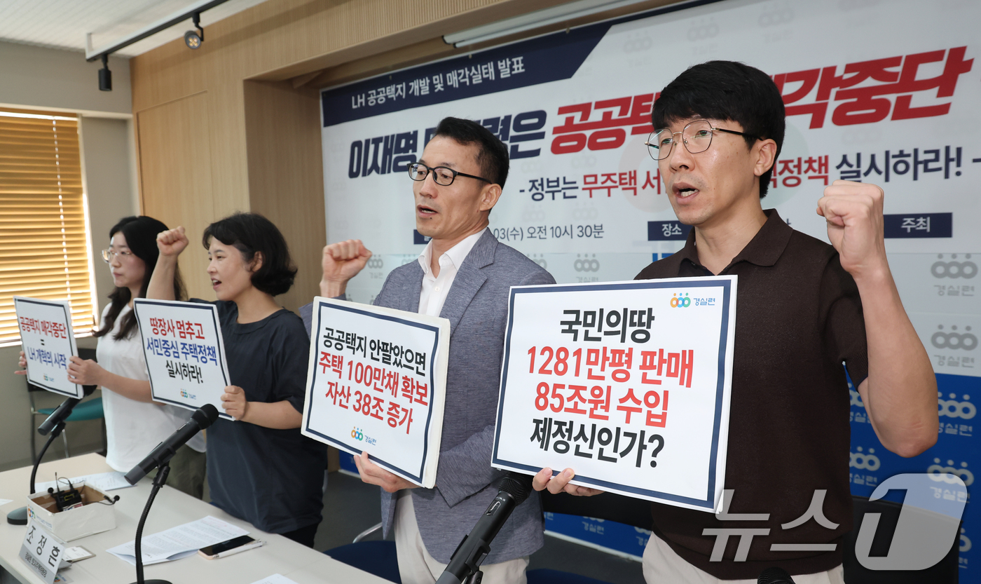 (서울=뉴스1) 김명섭 기자 = 3일 서울 종로구 경실련 강당에서 활동가들이 LH 공공택지 개발 및 매각실태 발표 기자회견을 하고 있다.  2025.9.3/뉴스1