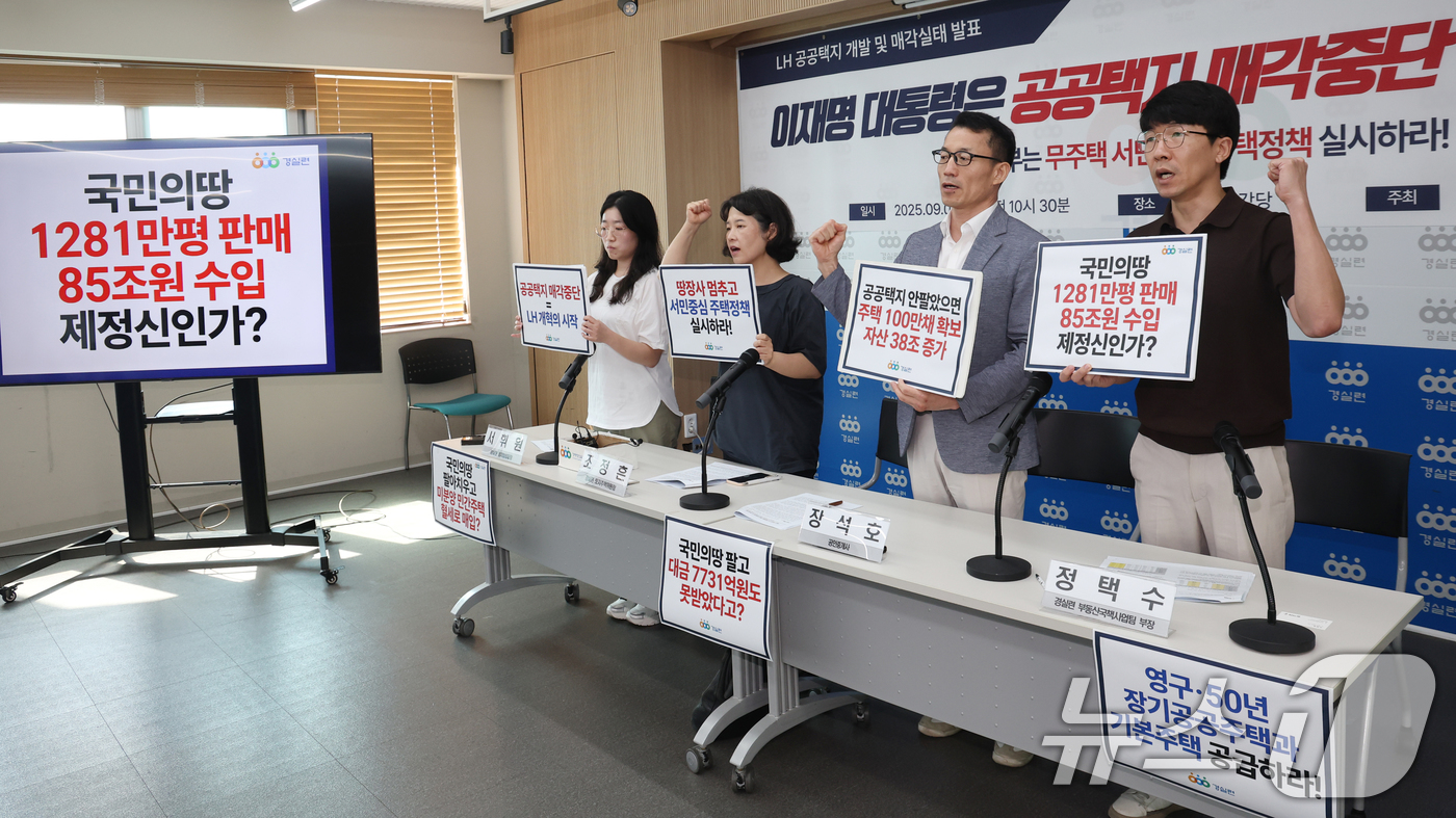 (서울=뉴스1) 김명섭 기자 = 3일 서울 종로구 경실련 강당에서 활동가들이 LH 공공택지 개발 및 매각실태 발표 기자회견을 하고 있다.  2025.9.3/뉴스1