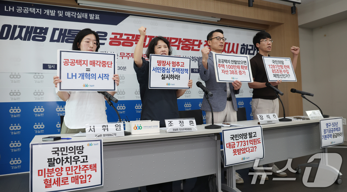 (서울=뉴스1) 김명섭 기자 = 3일 서울 종로구 경실련 강당에서 활동가들이 LH 공공택지 개발 및 매각실태 발표 기자회견을 하고 있다.  2025.9.3/뉴스1