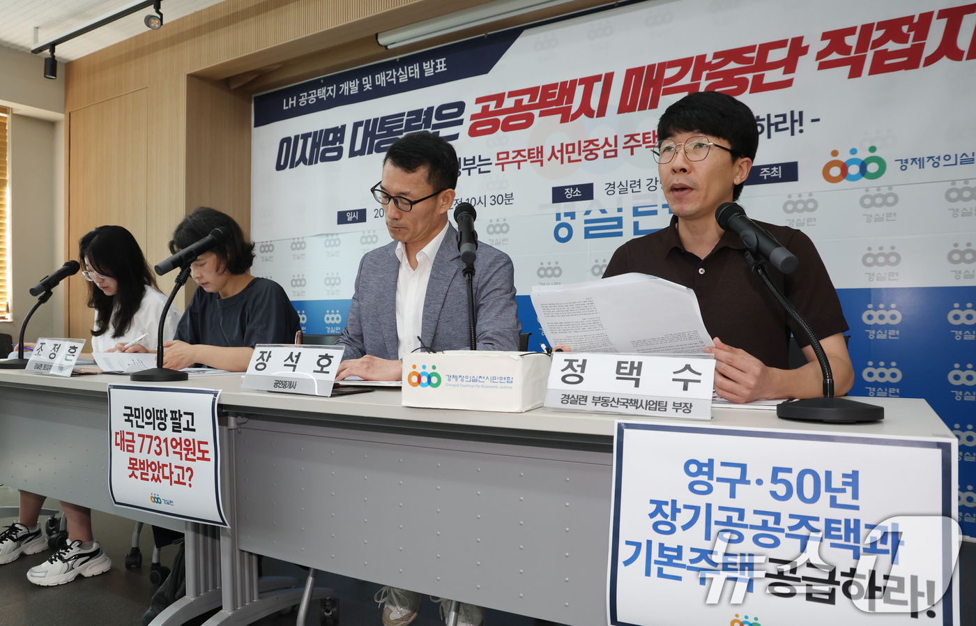 (서울=뉴스1) 김명섭 기자 = 3일 서울 종로구 경실련 강당에서 활동가들이 LH 공공택지 개발 및 매각실태 발표 기자회견을 하고 있다.  2025.9.3/뉴스1