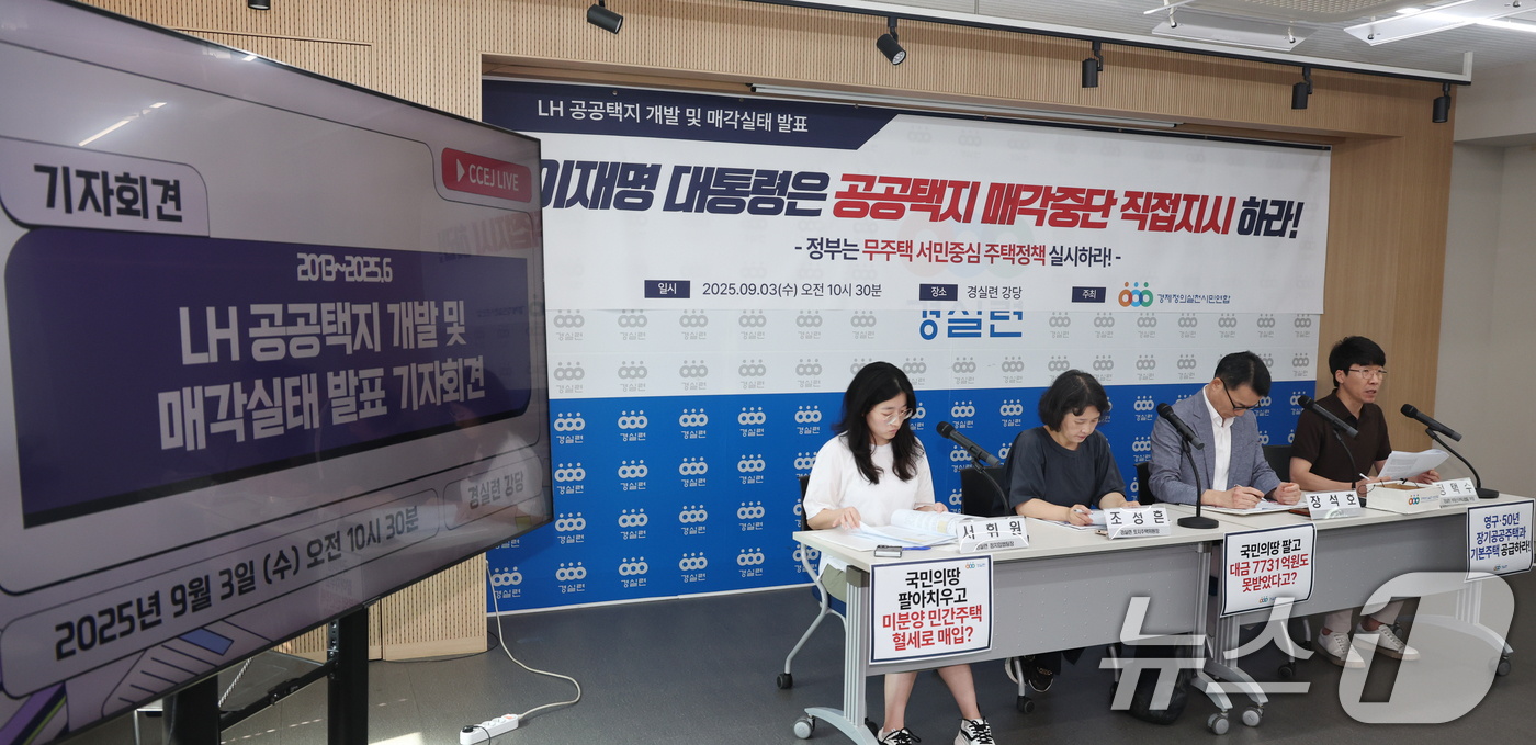 (서울=뉴스1) 김명섭 기자 = 3일 서울 종로구 경실련 강당에서 활동가들이 LH 공공택지 개발 및 매각실태 발표 기자회견을 하고 있다.  2025.9.3/뉴스1