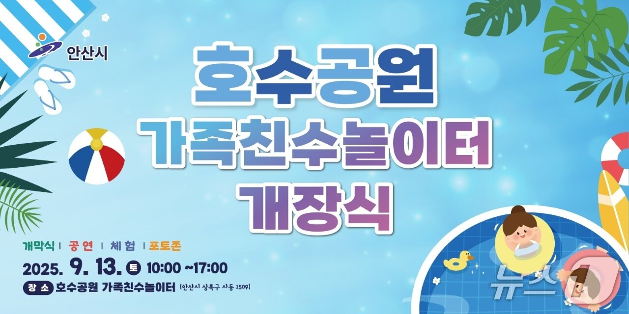 본문 이미지 - 가족친수 놀이터 개장.(안산시 제공)